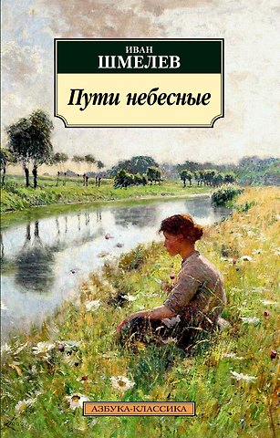 Иван Сергеевич Шмелев Пути небесные