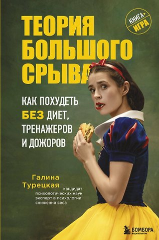 Галина Витальевна Турецкая Теория большого срыва. Как похудеть без диет, тренажеров и дожоров. 2 изд., испр. и доп.