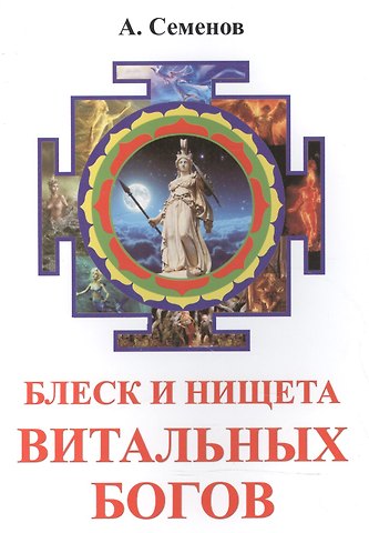 Александр Семенов Блеск и нищета витальных богов
