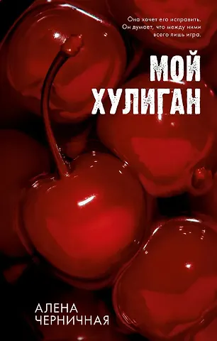 Алена Черничная Мой хулиган (с автографом)