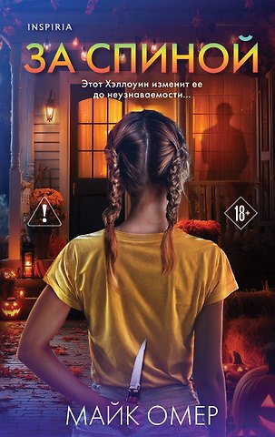 Майк Омер За спиной. Лимитированное издание