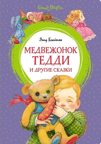 Энид Мэри Блайтон Медвежонок Тедди и другие сказки