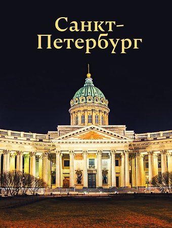 Юрий Владимирович Нежинский Санкт-Петербург