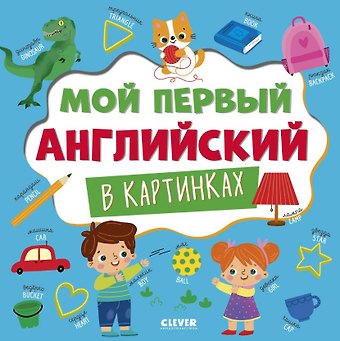 Мой первый английский в картинках