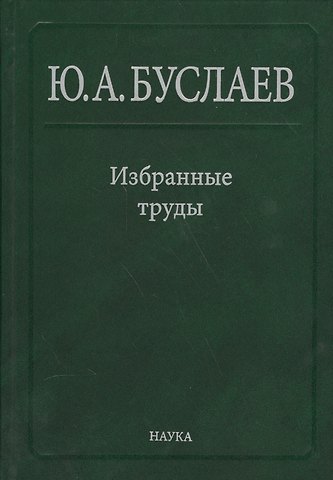 Юрий Александрович Буслаев Буслаев Избранные труды 3/3тт. Синтез структура и свойства координац. соединений (Ильин)