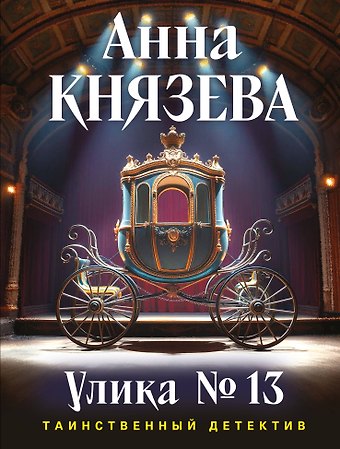 Анна Князева Улика № 13