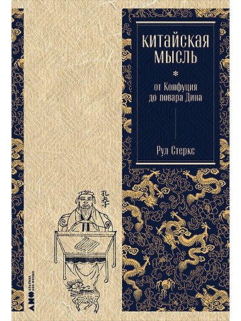Рул Стеркс Китайская мысль: от Конфуция до повара Дина