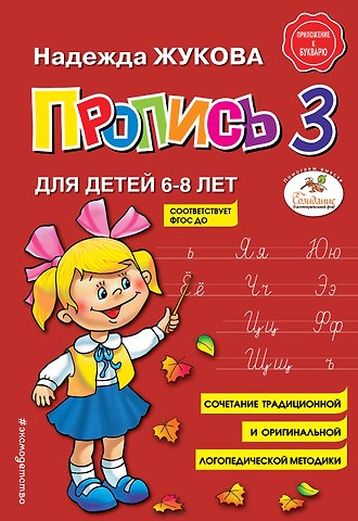 Надежда Сергеевна Жукова Пропись 3