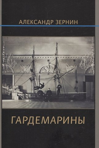 Александр Владимирович Зернин Гардемарины