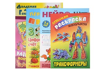 Петр В. Орловский, Мария Витальевна Высоцкая Комплект дошкольника (для мальчиков) № 2