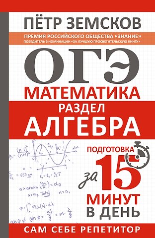 Пётр Александрович Земсков ОГЭ. Математика. Раздел Алгебра. Подготовка за 15 минут в день