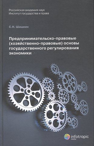 Сергей Николаевич Шишкин Предпринимательско-правовые (хозяйственно-правовые) основы государственного регулирования экономики. Монорафия