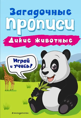 Инна Вадимовна Абрикосова Дикие животные