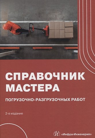 Денис Владимирович Райшев, Виктор Ефимович Буженко, Шахбуба Магомедкеримович Мерданов Справочник мастера погрузочно-разгрузочных работ. 2-е издание