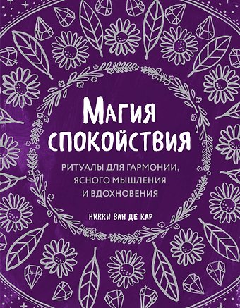 Никки Ван де Кар Магия спокойствия. Ритуалы для гармонии, ясного мышления и вдохновения