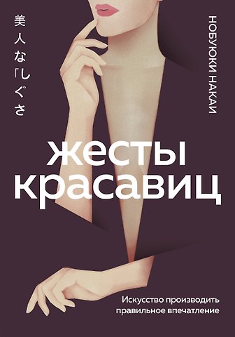 Нобуюки Накаи Жесты красавиц. Искусство производить правильное впечатление