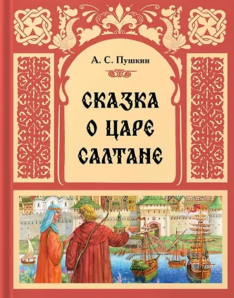 Александр Сергеевич Пушкин Сказка о царе Салтане