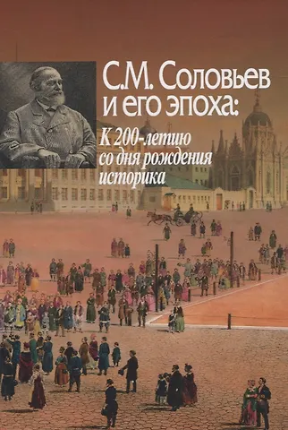 Юрий Александрович Петров С.М. Соловьев и его эпоха: к 200-летию со дня рождения историка