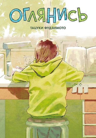Тацуки Фудзимото Оглянись. (Look Back). Манга