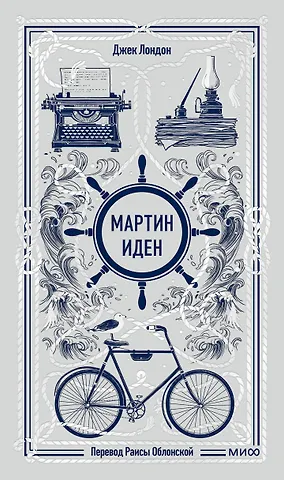Джек Лондон Мартин Иден. Вечные истории