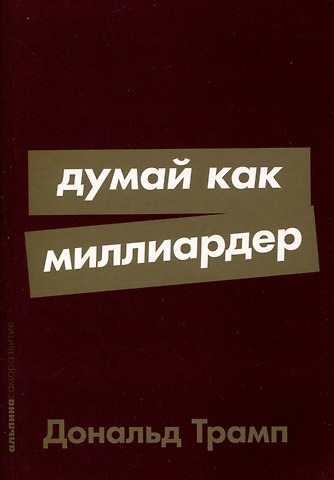 Дональд Джон Трамп Думай как миллиардер