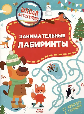 Анастасия Шепелевич Занимательные лабиринты