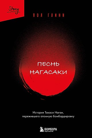 Глинн Пол Песнь Нагасаки. История Такаси Нагаи, пережившего атомную бомбардировку