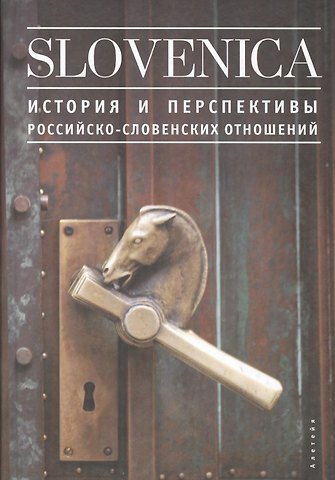 Искра Васильевна Чуркина Slovenika I: История и перспективы российско-словенских отношений