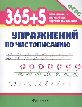 Сергей Геннадьевич Зотов 365+5 упражнений по чистописанию
