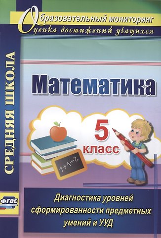 Татьяна Юрьевна Дюмина, Анжела Анатольевна Махонина Математика. 5 класс. Диагностика уровней сформированности предметных умений и УУД