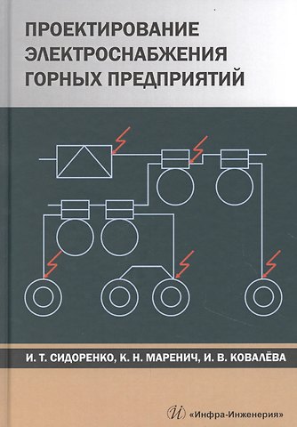 Проектирование электроснабжения горных предприятий. Учебное пособие