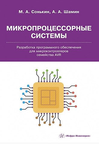 Алексей Алексеевич Шамин, Михаил Аркадьевич Сонькин Микропроцессорные системы. Разработка программного обеспечения для микроконтроллеров семейства AVR