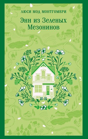 Люси Мод Монтгомери Энн из Зеленых Мезонинов