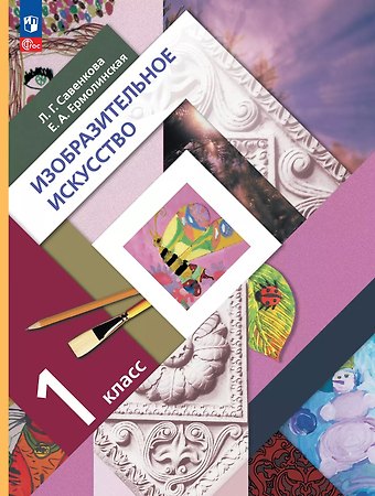 Любовь Григорьевна Савенкова, Елена Александровна Ермолинская Изобразительное искусство. 1 класс. Учебное пособие
