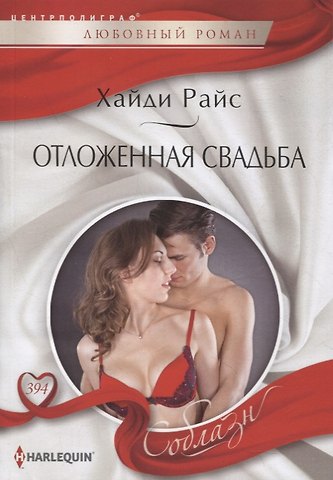 Хайди Райс Отложенная свадьба