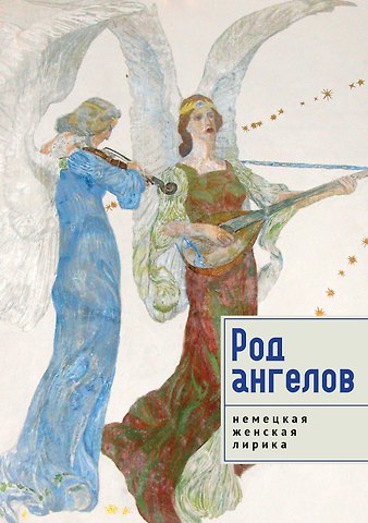 Род ангелов. Антология немецкая женская лирика