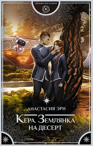 Анастасия Эрн Кера. Землянка на десерт