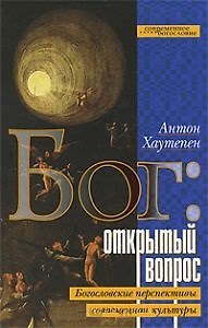 Бог Открытый вопрос Богословские перспективы современной культуры (Современное богословие). Хаутепен А. (ББИ)