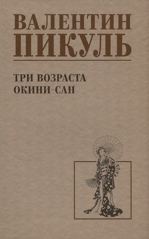 Валентин Саввич Пикуль Три возраста Окини-сан