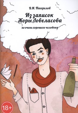 Виктор Иванович Погорелов Из записок Жоры Ловеласова, не очень хорошего человека