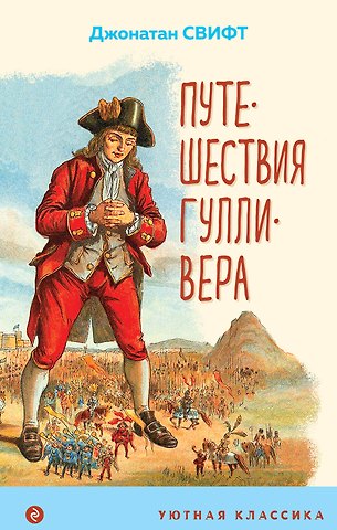 Джонатан Свифт Путешествия Гулливера