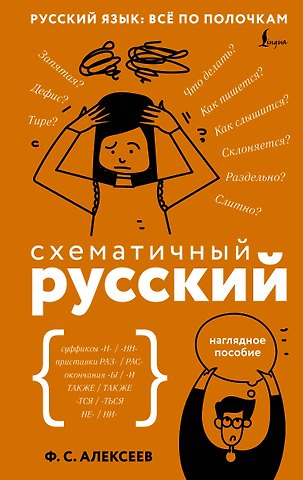 Филипп Сергеевич Алексеев Схематичный русский. Наглядное пособие