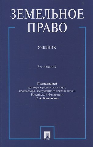 Земельное право. Учебник.