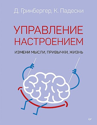 Деннис Гринбергер, Кристин Падески Управление настроением. Измени мысли, привычки, жизнь