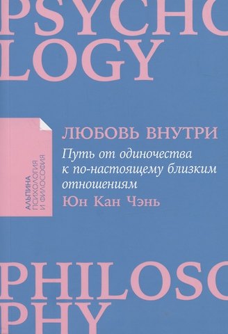 Юн Кан Чэнь Любовь внутри: Путь от одиночества к по-настоящему близким отношениям