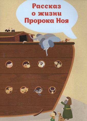 Рассказ о жизни Пророка Ноя