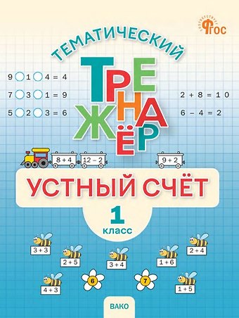 Математика. Устный счет. 1 класс. Тематический тренажёр