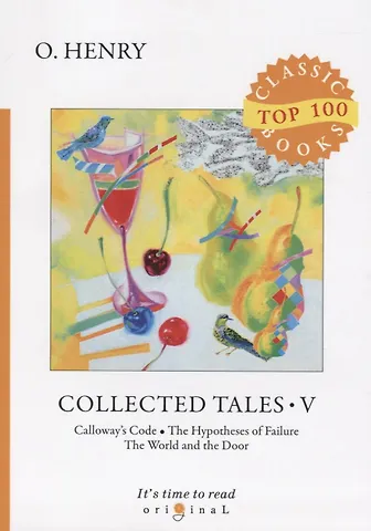 Генри О., Уильям Сидни O. Henry Collected Tales V = Сборник рассказов V: на англ.яз фото