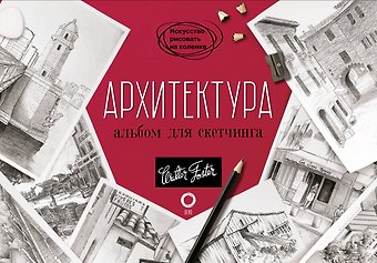 Уолтер Томас Фостер Архитектура. Альбом для скетчинга