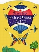 Роман Семёнович Сеф Я сделал крылья и летал